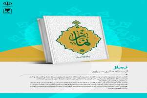 رونمایی از شش کتاب تازه درباره نماز؛ از فلسفه و فقه تا داستانهای نوجوانانه